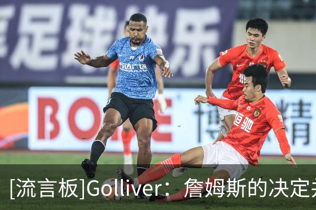 [流言板]Golliver：詹姆斯的决定并非唯一阻碍NBA球队运作的因素